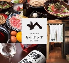 十割蕎麦酒場 ちゃぼうず 2