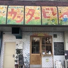 Deli&Restaurant カンタービレ 2