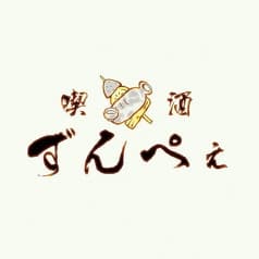 喫酒ずんぺぇ 2