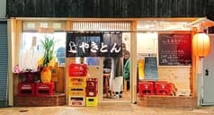 やきとん ゆうやけ 花小金井店 2