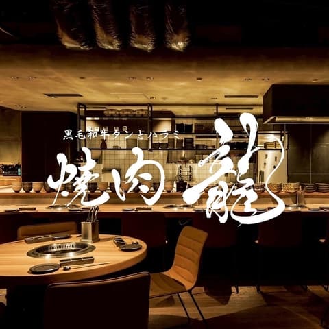 焼肉龍 難波千日前店