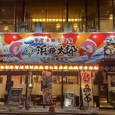 浜焼太郎 広島 国泰寺店 2