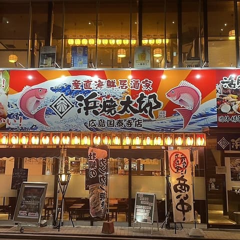 浜焼太郎 広島 国泰寺店