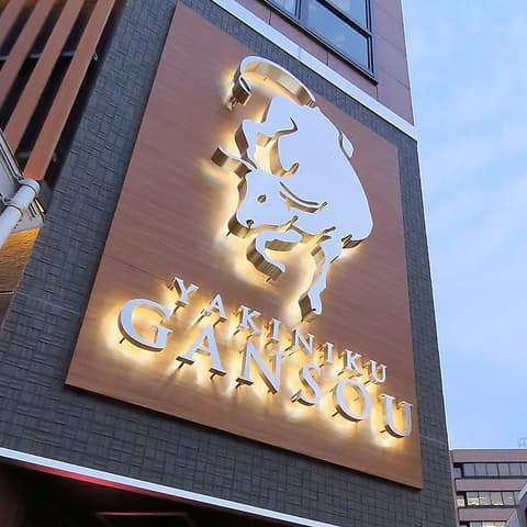 焼肉 元相 大分 都町店