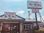 しせん 相老駅店 3