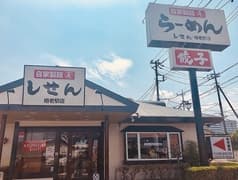 しせん 相老駅店 2