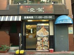ラーメン 凌駕 大岡山 2