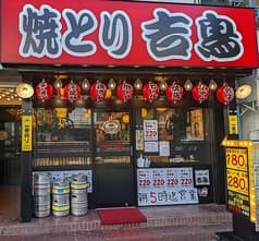 やきとり居酒屋吉鳥 2