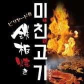 鉄板焼き 味親ゴギ ミチンゴギ 東中野 3