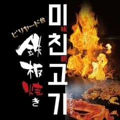 鉄板焼き 味親ゴギ ミチンゴギ 東中野 2