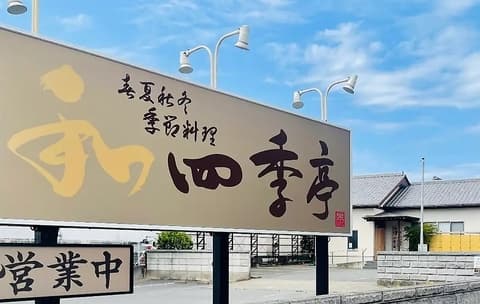 春夏秋冬季節料理 四季亭