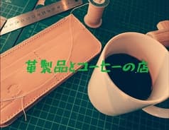 コーヒー&レザークラフト Lemth 2