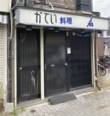 かてい料理 扇 3