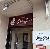 酒とアテよいよい 3