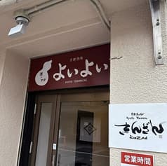 酒とアテよいよい 2