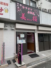 カラオケ居酒屋 美桜 2