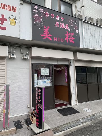 カラオケ居酒屋 美桜