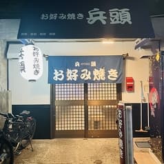 お好み焼き 兵頭 2