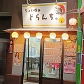 ちょい呑み どらんち 3