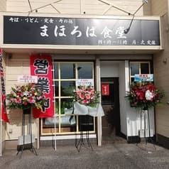 まほろば食堂 2