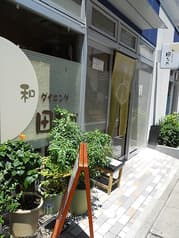 和ダイニング 田なか 2