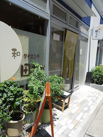 和ダイニング 田なか