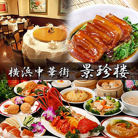 景珍楼 本館 横浜中華街西門通り店