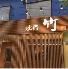 焼肉 竹 春日井 2