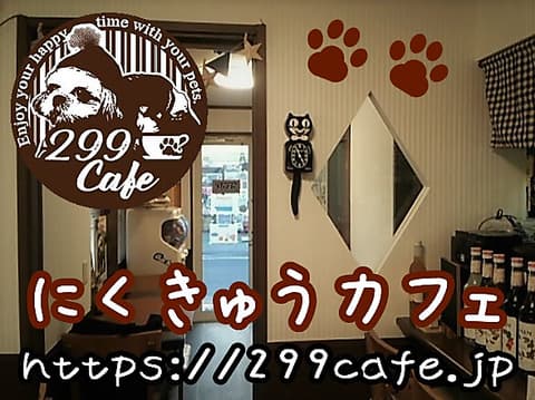 にくきゅうカフェ