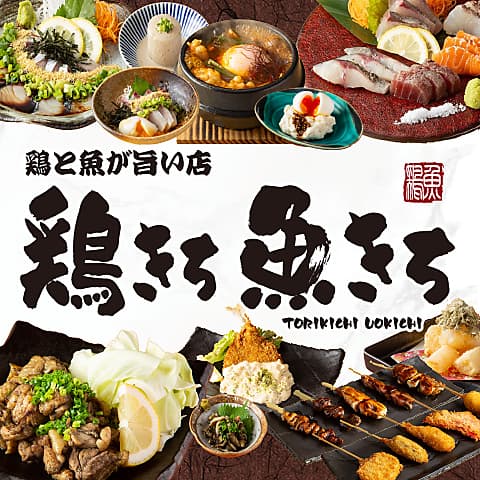 鶏きち魚きち小倉魚町店