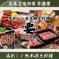 大人の隠れ家個室居酒屋　要（かなめ）　熊本下通店 2