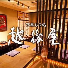 京風もつ処 越後屋 博多駅前本店 2