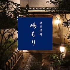 大衆酒場 嶋もり 2