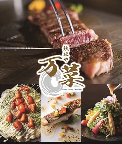 鉄板や 万菜