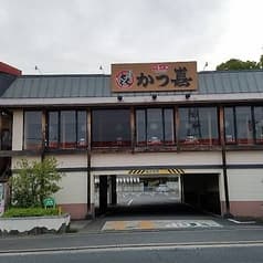 とんかつ かつ喜 四條畷店 2