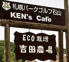 KEN's caf'e ケンズカフェ 札幌 2