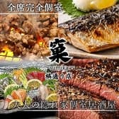 大人の隠れ家個室居酒屋　すみか～sumika～　橘通り店 3