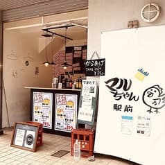 マルちゃん 駅前 2