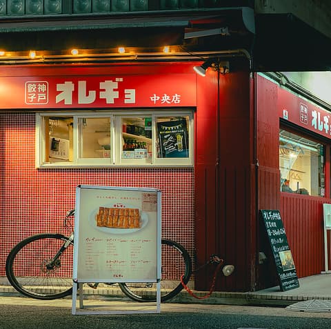 神戸餃子オレギョ中央店
