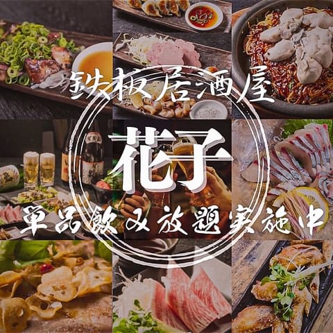 居酒屋 花子 国泰寺本店