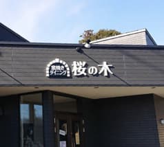 創作和食 桜の木 2