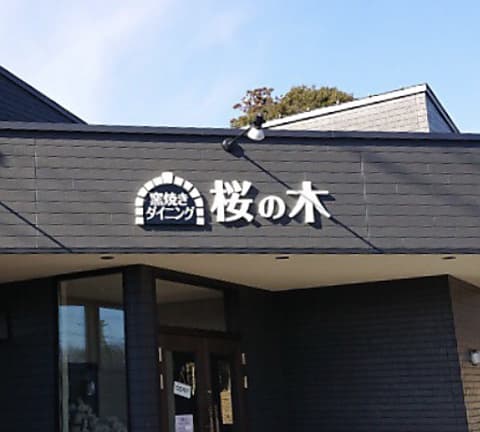 創作和食 桜の木