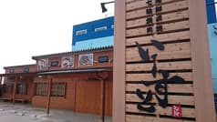 海鮮浜焼 七輪焼肉 いーすと 2