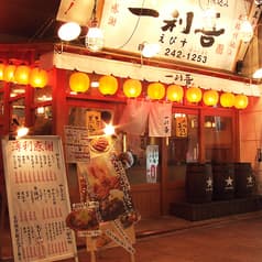 一利喜 えびす 2