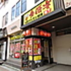 大衆ホルモン焼肉 参佰宴 地下 2