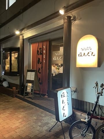 旬菜炭火 ほんぐん