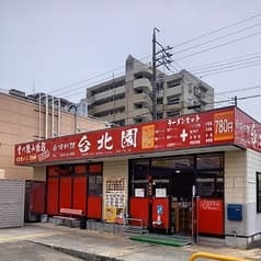 台湾料理 台北園 2
