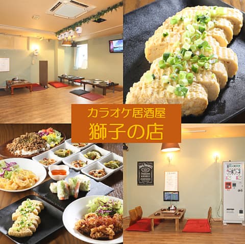 カラオケ居酒屋 獅子の店