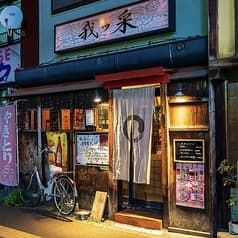 炭火焼き鳥 我ッ采 2