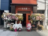 お好み焼き なお家 京町堀店 3